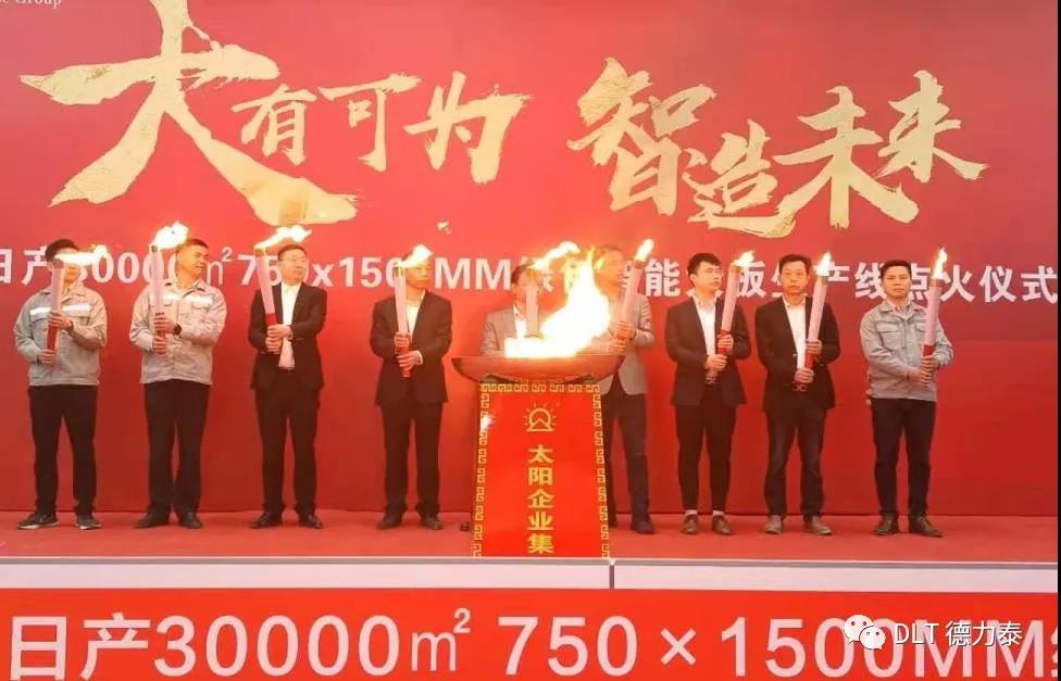 太阳大有可为·力泰智造未来｜太阳集团日产3万m²绿色智能大板线成功点火！