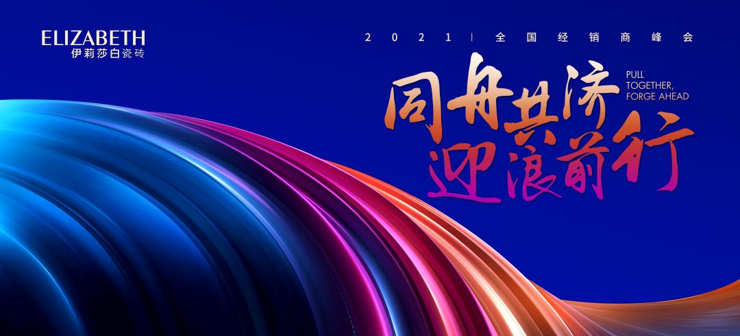 同舟共济 迎浪前行 | 2021伊莉莎白瓷砖全国经销商峰会圆满成功