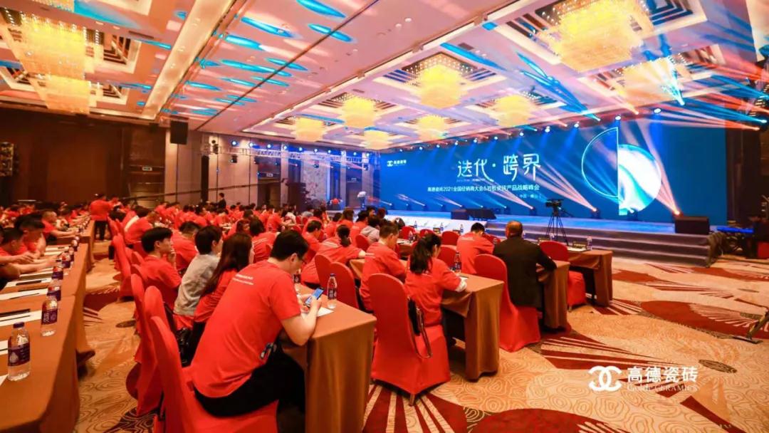 高德瓷砖2021全国经销商大会&岩板瓷砖产品战略峰会举行