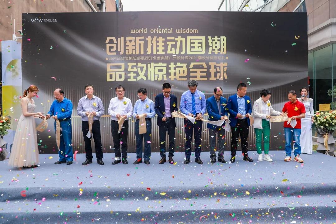 华岩品致岩板总部展厅开业典礼暨广州设计周2021潮设计奖启动礼闪耀上演