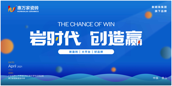 岩时代！惠万家瓷砖带你一起创造赢