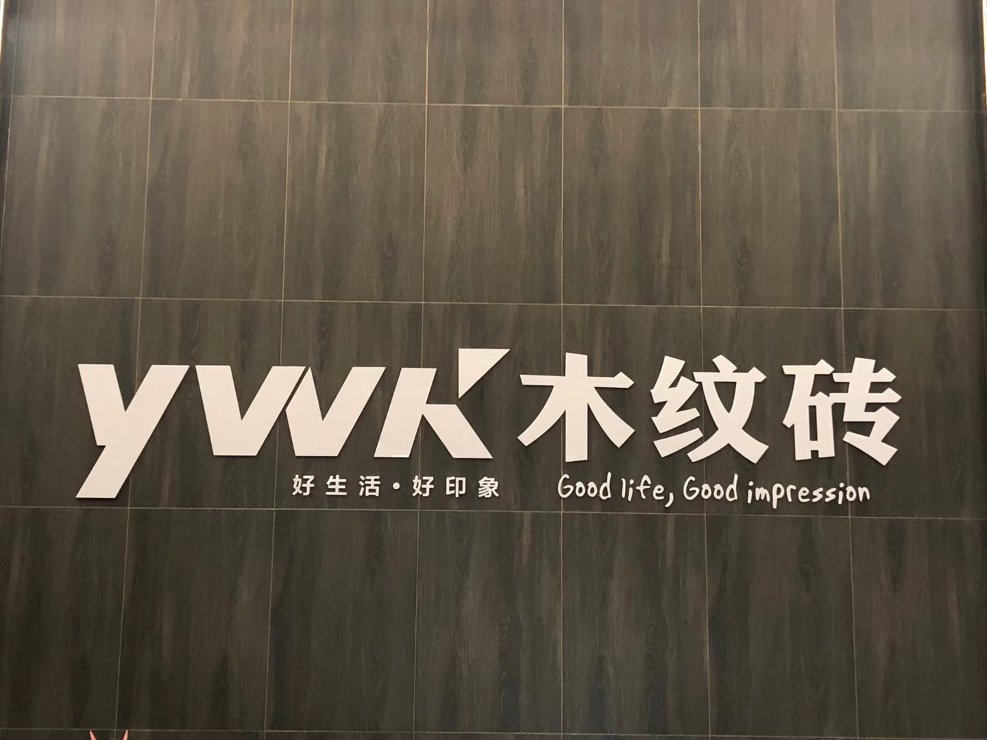 亚马印象建材：以匠心精神打造“木纹砖行业”极致产品