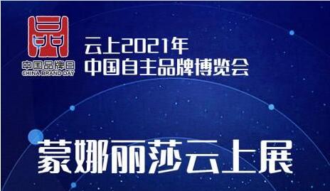 以创新引领智造，蒙娜丽莎亮相中国品牌云上展