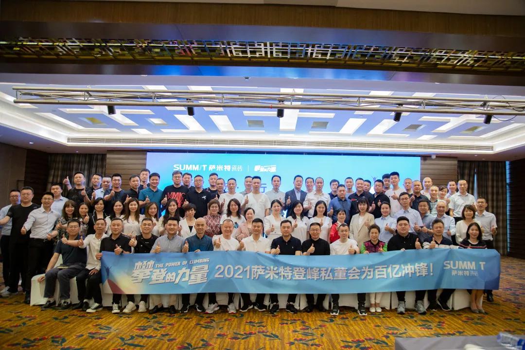 “登高·望远·笃行”——萨米特登峰私董会为百亿冲锋！