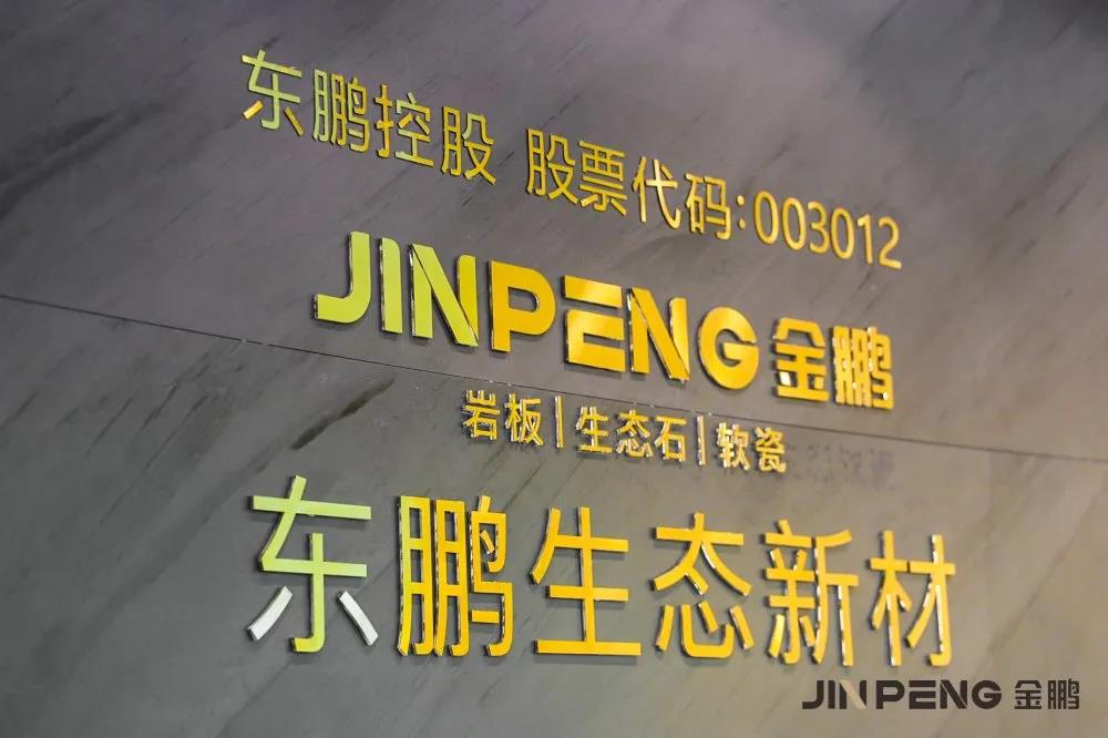 魅力金鹏，“石”力绽放丨直击现场：东鹏生态新材为何能让客商如此着迷