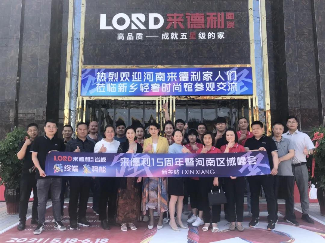 做新时代前行者 | 来德利15周年暨河南区域峰会成功召开！