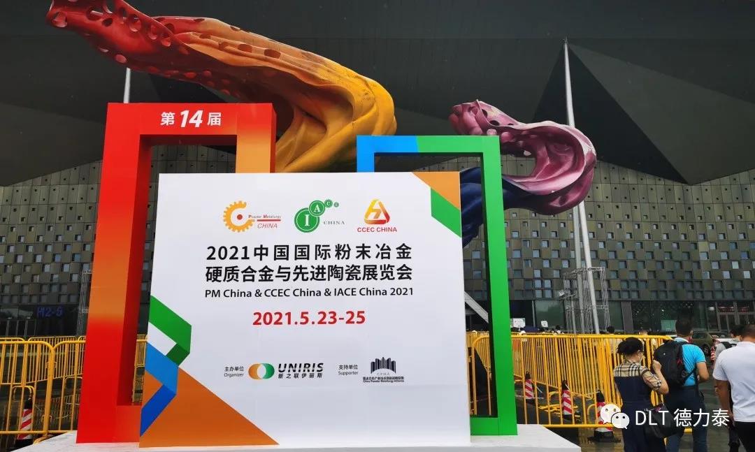 先进材料领域初探，德力泰创新再升级｜上海先进陶瓷展侧记