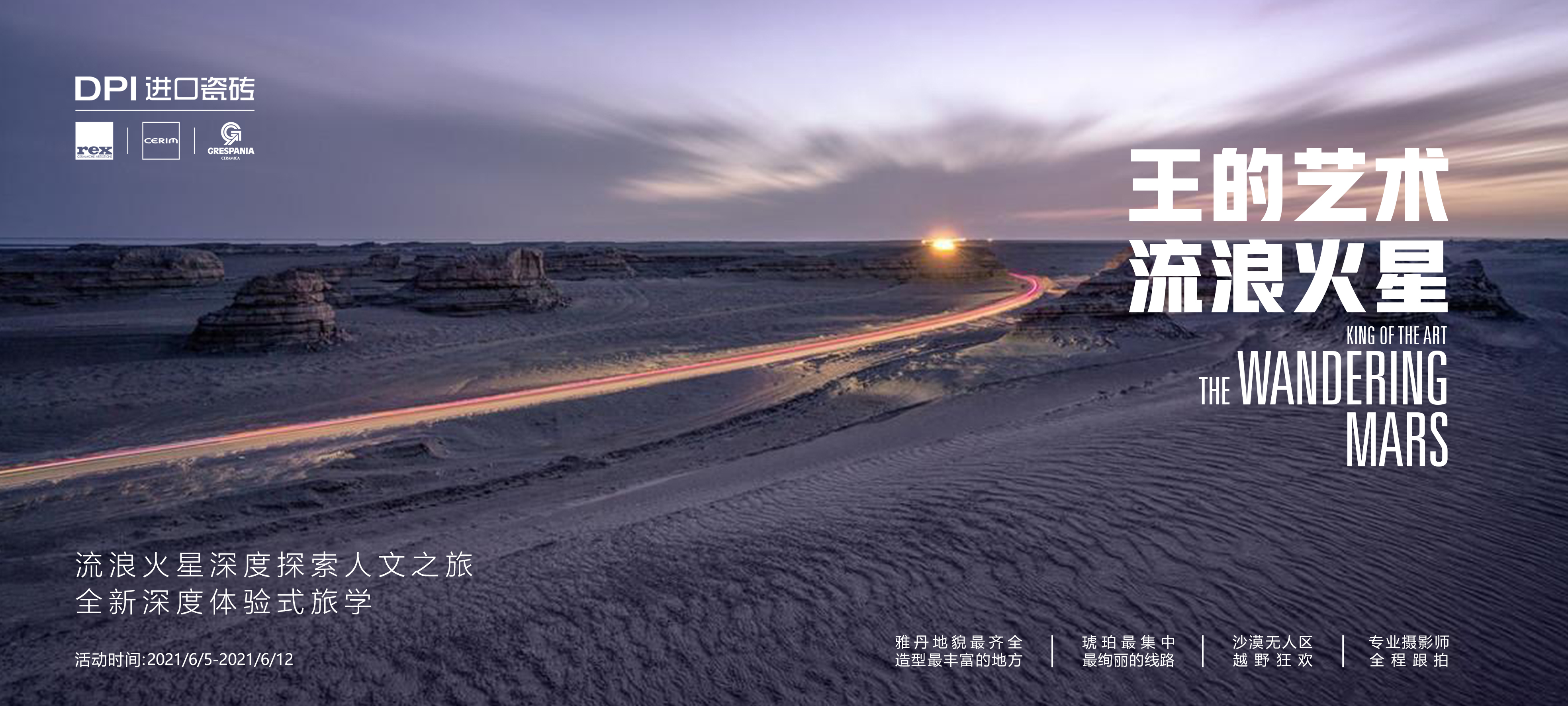 【DPI进口瓷砖•王的艺术】流浪火星——深度探索自然人文之旅