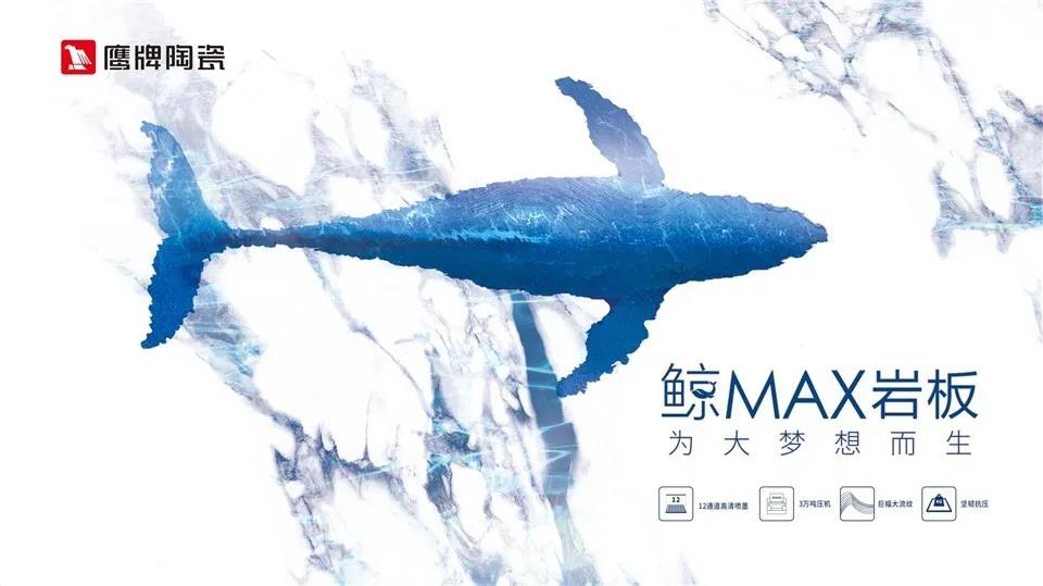 鹰牌陶瓷鲸MAX | 重磅新品750x1500mm星钻釉系列震撼上线
