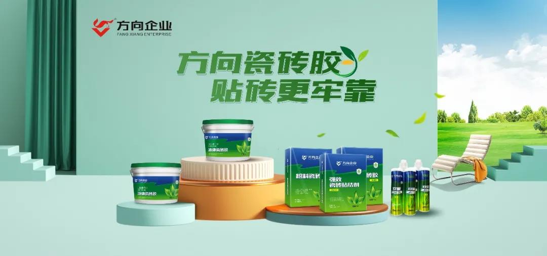 好砖更需好辅料！方向企业瓷砖辅料上市啦！