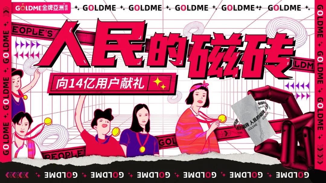 人民的磁砖 | 金牌亚洲引爆6月消费季，下半年温情继续