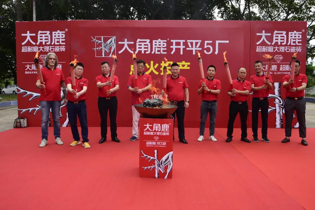 产品供不应求！大角鹿继续扩大产能 开平5厂正式点火投产