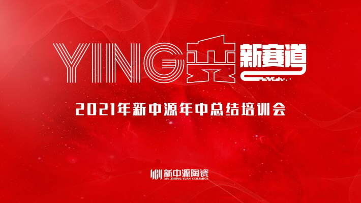 突破创新，勇往直前！新中源“YING变新赛道”年中培训会，向目标冲锋！