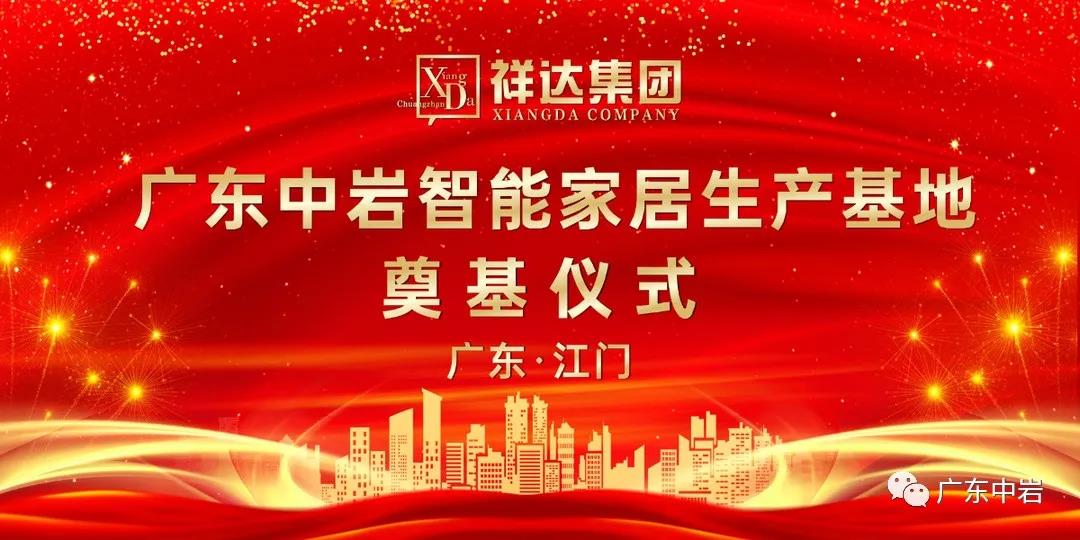 广东中岩智能家居生产基地奠基仪式盛大举行