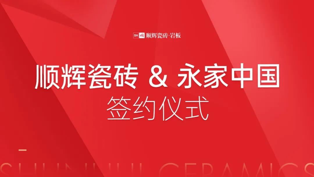 顺辉瓷砖·岩板与永家中国签署战略合作协议