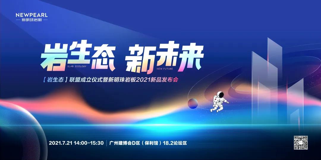 【岩生态】联盟成立仪式暨新明珠岩板2021新品发布会正式举行