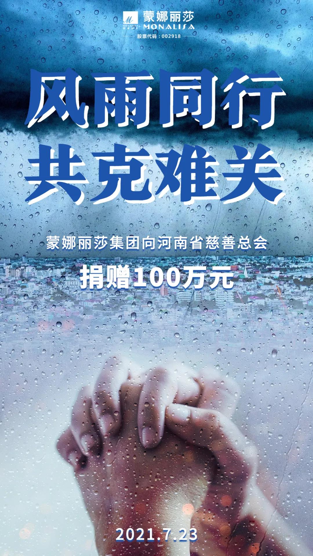 蒙娜丽莎集团捐赠100万元，紧急驰援河南