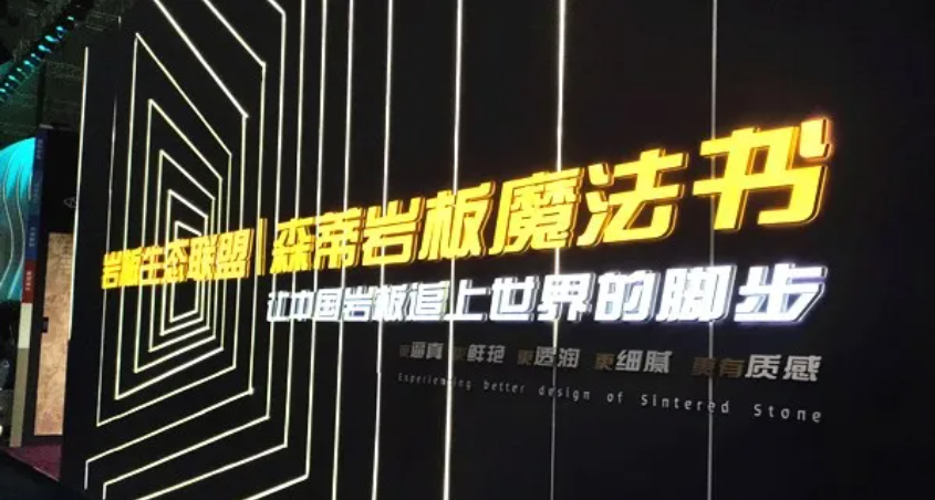 探展第一线 |森蒂岩板：让中国岩板追上世界的脚步