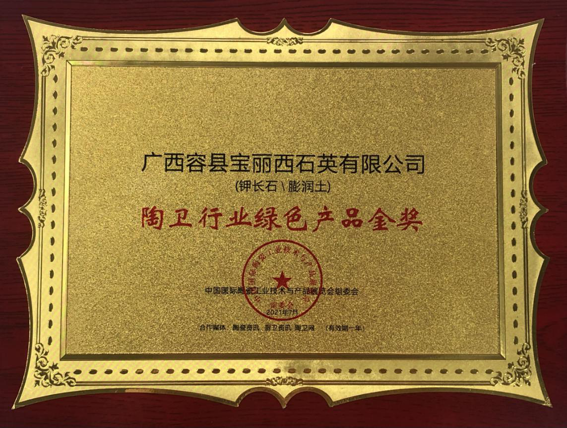 广西宝丽西荣获：“陶卫行业绿色产品金奖”