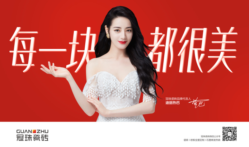 冠珠瓷砖携手品牌代言人迪丽热巴，玩转跨界新营销！