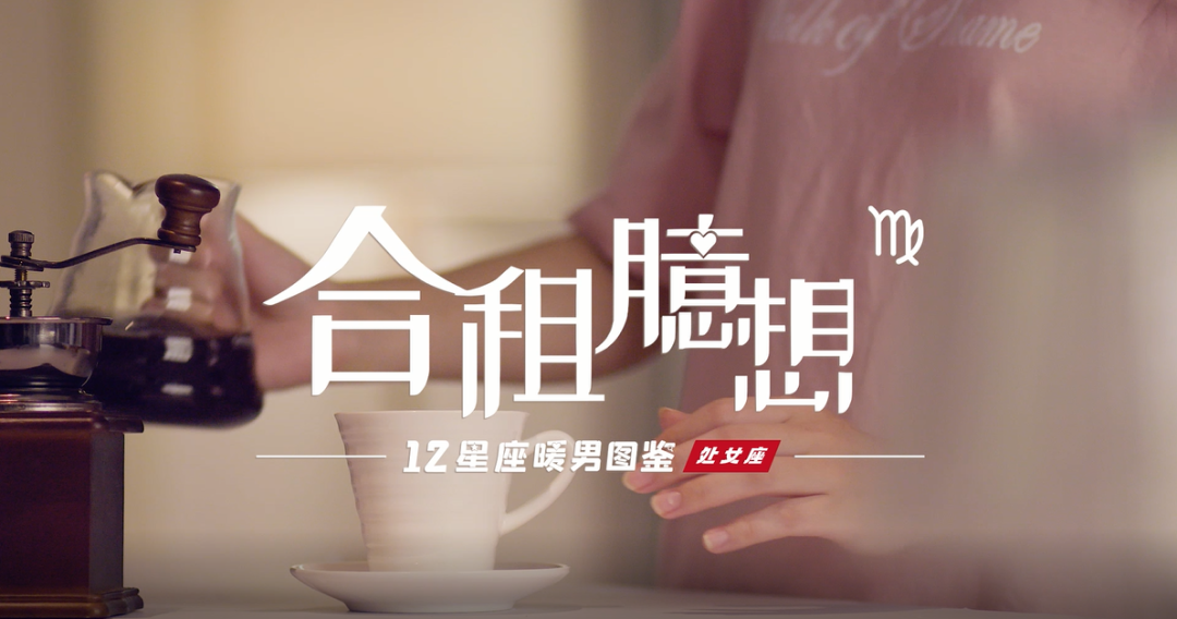 惠万家瓷砖|处女座室友那些奇葩事儿？这条短片说出来了你的心声