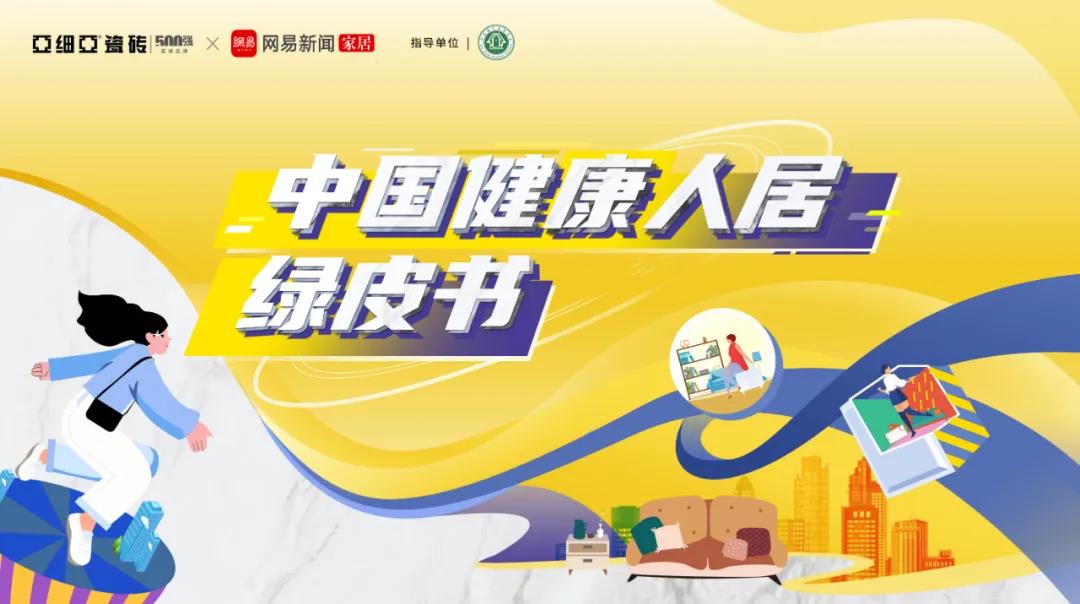 重磅！《中国健康人居绿皮书》调研启动 重塑健康人居新样本