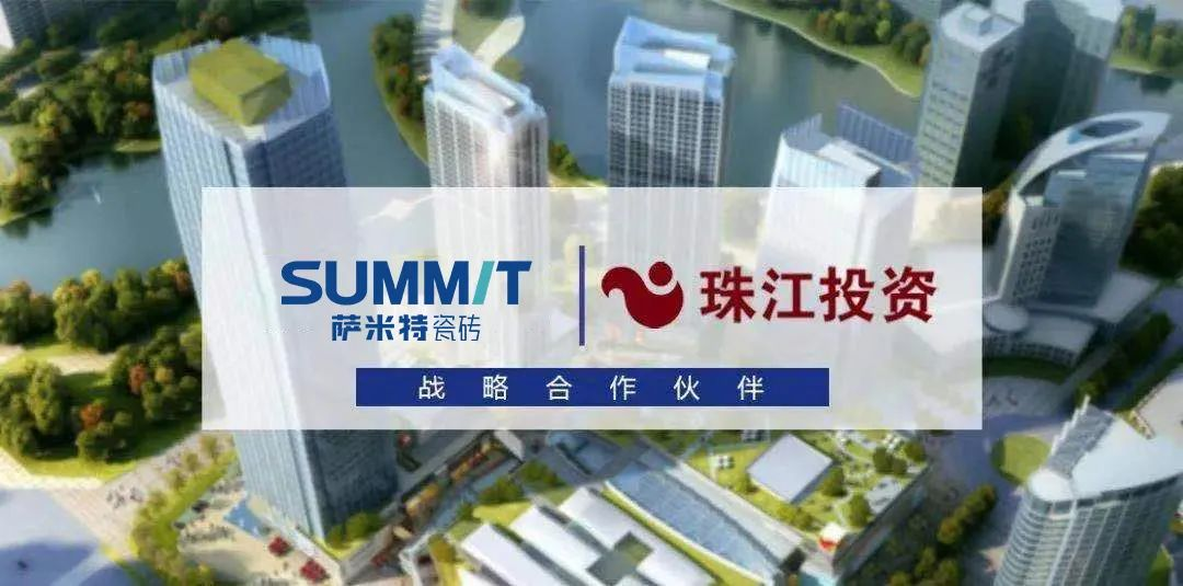 共筑共赢| 珠江投资集团与萨米特瓷砖签署战略合作
