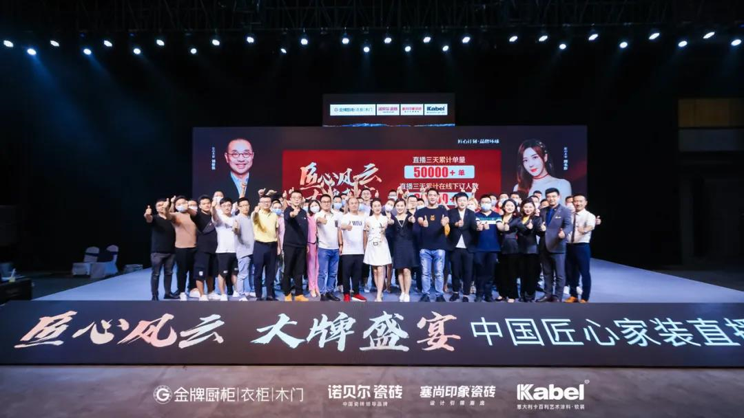 中国匠心家装直播节圆满落幕，四大品牌成功引燃家装狂欢！