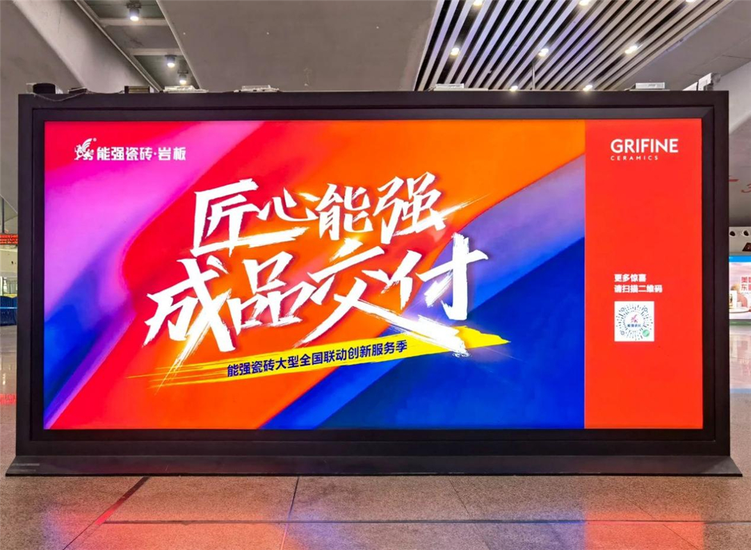 匠心能强，成品交付 | 能强瓷砖高铁广告与你不期而遇