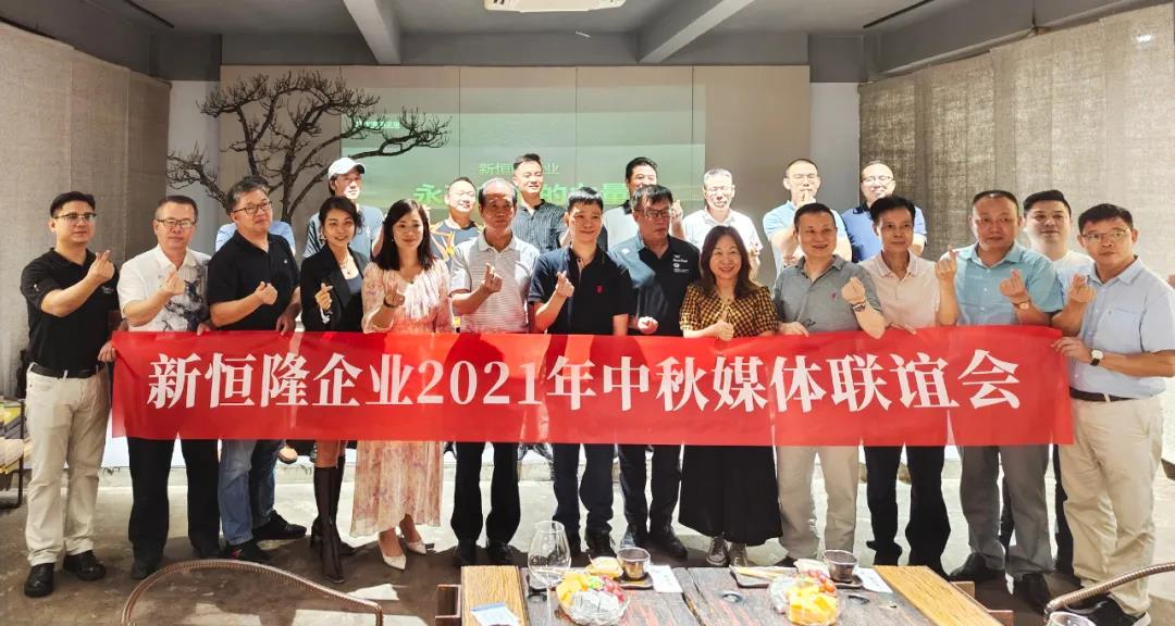 新恒隆企业2021年中秋联谊会隆重举行