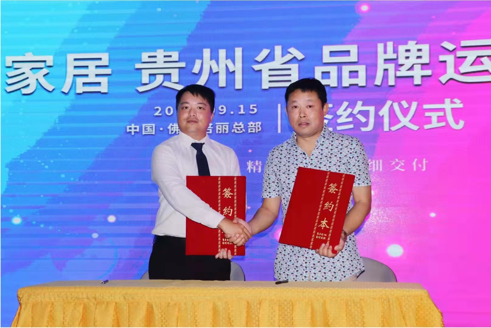 倍丽家居·贵州省品牌运营中心签约仪式举行