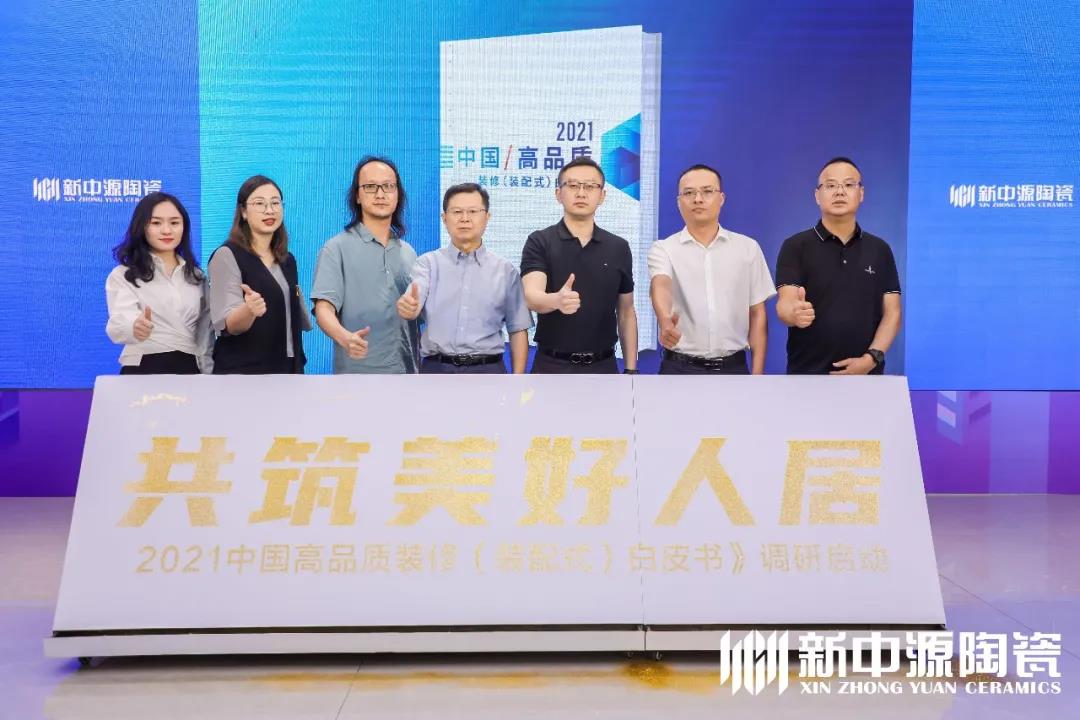 《2021中国高品质装修（装配式）白皮书》调研启动