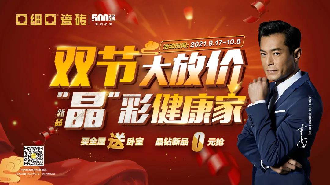 亚细亚瓷砖双节大促｜钜惠来袭，提前开抢
