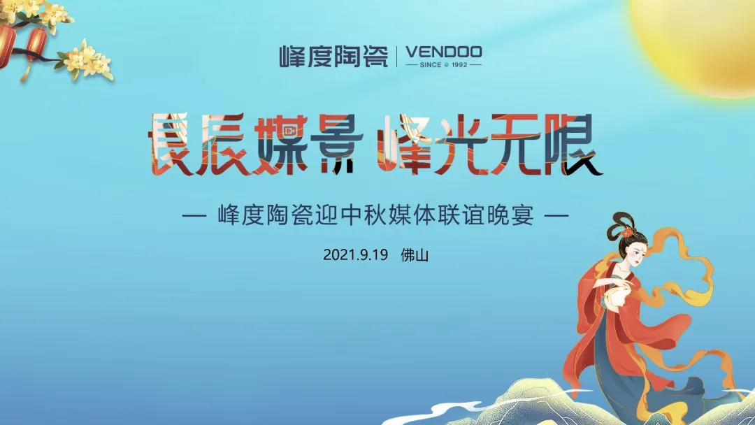 良辰媒景.峰光无限 | 峰度陶瓷迎中秋媒体联谊晚宴圆满举行