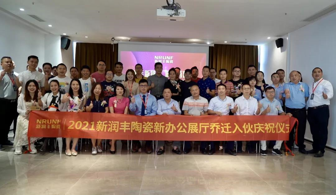 新润丰陶瓷新办公展厅入伙庆祝仪式圆满举行