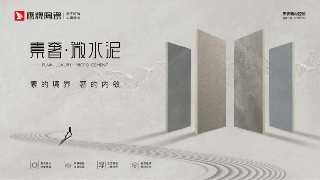 素奢·微水泥 | 2021鹰牌陶瓷重磅新品，创领登场