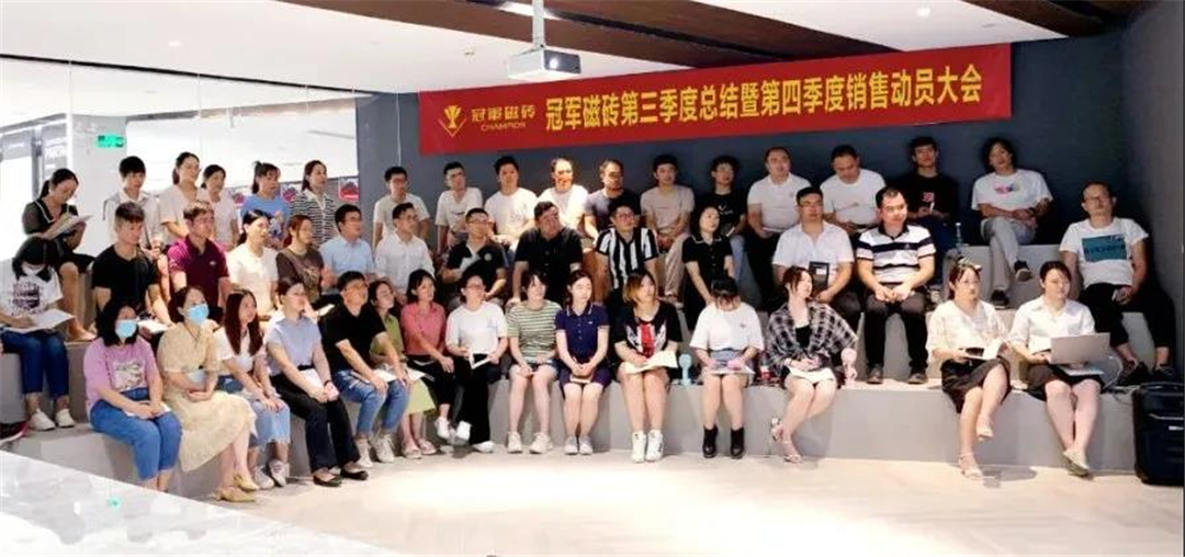 冠军磁砖第三季度总结暨第四季度销售动员大会圆满举行