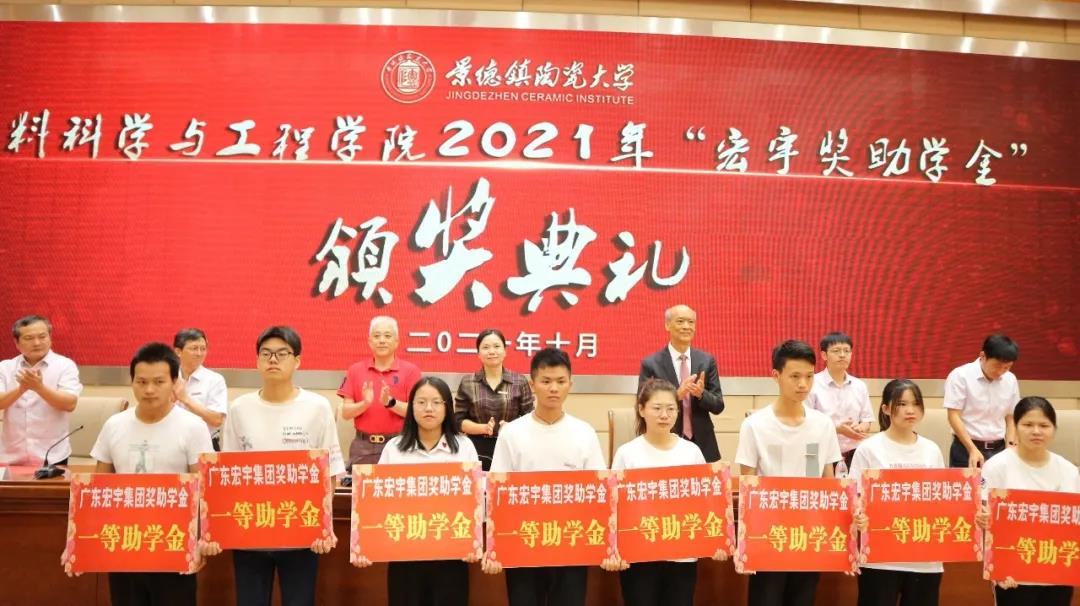 接力第二个十年，成就万千学子梦想！陶大材料学院2021年“宏宇奖助学金”颁奖