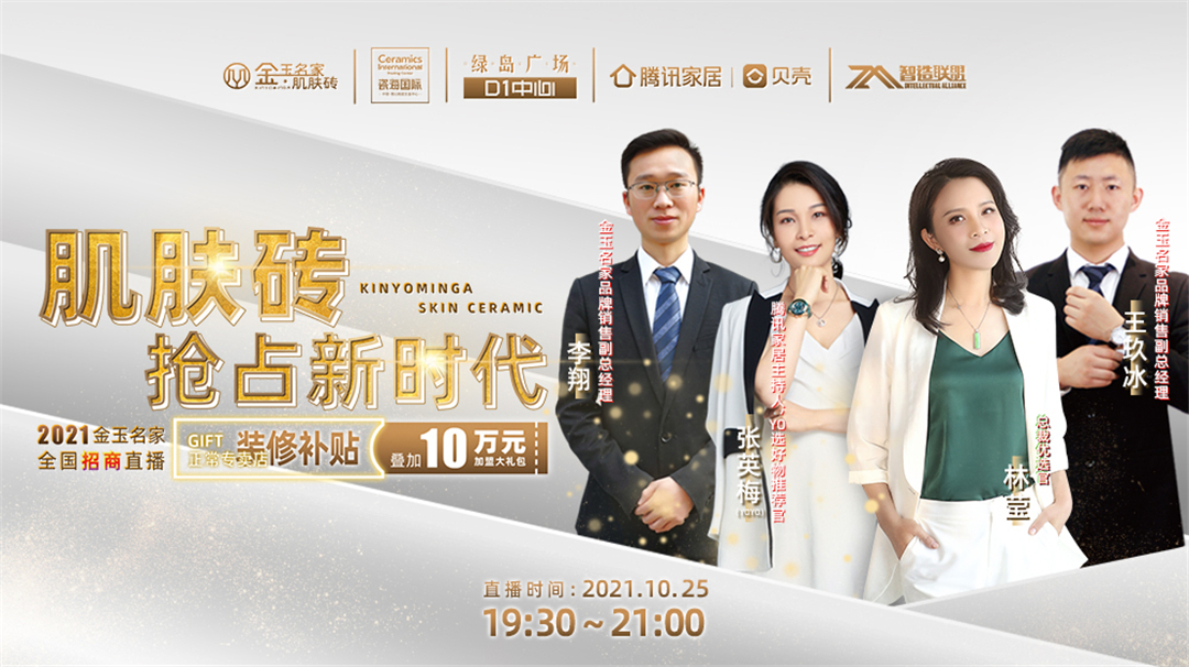 超级直播周已启动，金玉名家肌肤砖重磅福利已就位，等你来加盟