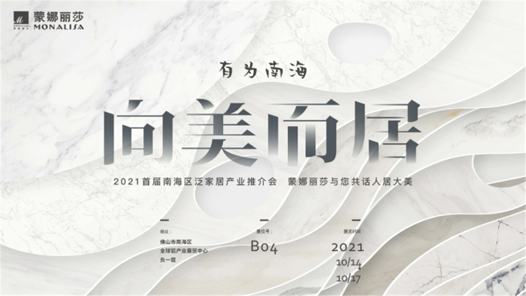 蒙娜丽莎携新品大师定制艺术岩板系列即将亮相南海泛家居展