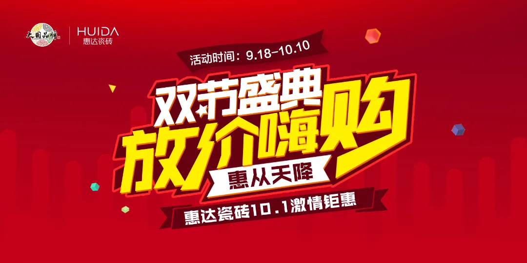 全民嗨购 | 惠达瓷砖10.1激情钜惠活动完美收官