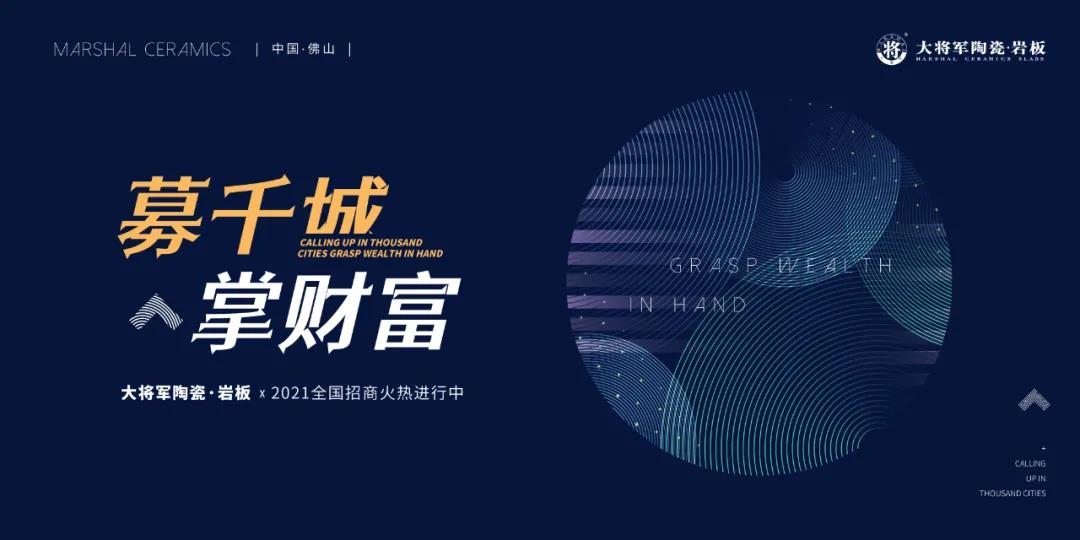 募千城 掌财富 | 大将军全国招商重磅开启，邀您共掘风口市场