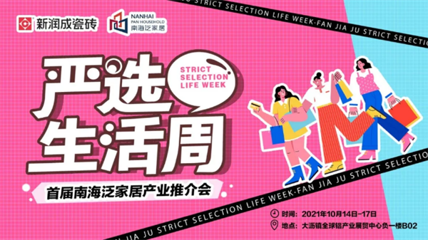 新润成瓷砖严选砖家亮相南海泛家居产业推介会