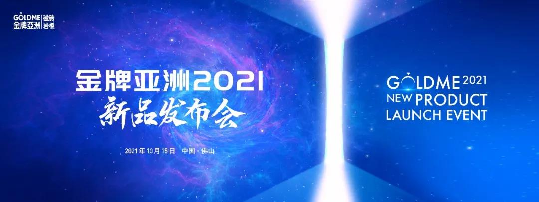 金牌亚洲2021新品发布会，两大新品耀世而出
