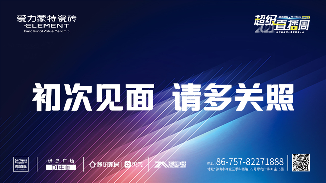 超级直播周 | 10月22日爱力蒙特千万级展厅TREND HUB首度亮相