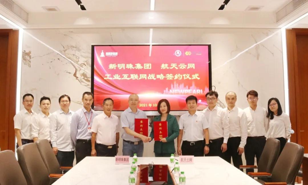 新明珠集团与航天云网签署战略合作协议
