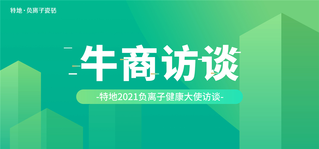 特地负离子瓷砖 | 如何保持在多家装饰公司销售业绩前三？