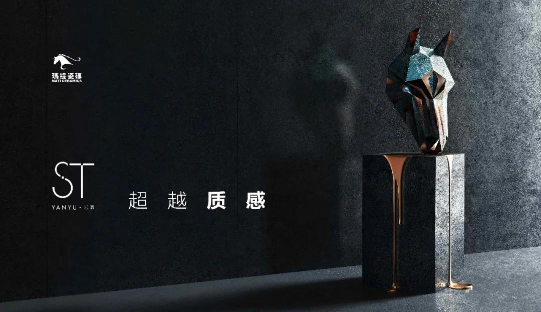 玛缇瓷砖ST | 超 越 质 感