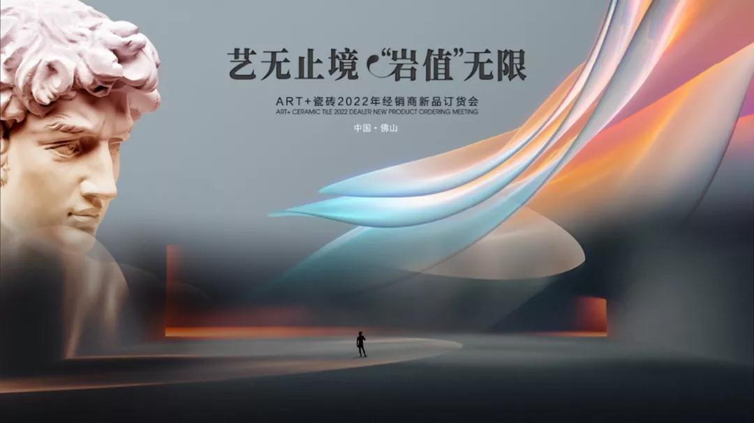 岩值无限|ART+瓷砖2022经销商新品订货会圆满成功