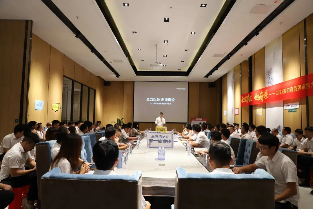 2021美尔奇品牌销售力训练营全面开启
